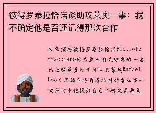 彼得罗泰拉恰诺谈助攻莱奥一事：我不确定他是否还记得那次合作
