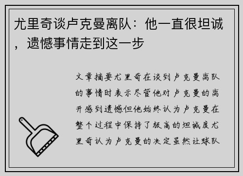 尤里奇谈卢克曼离队：他一直很坦诚，遗憾事情走到这一步