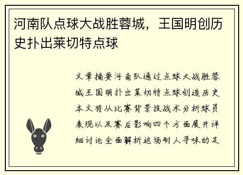 河南队点球大战胜蓉城，王国明创历史扑出莱切特点球
