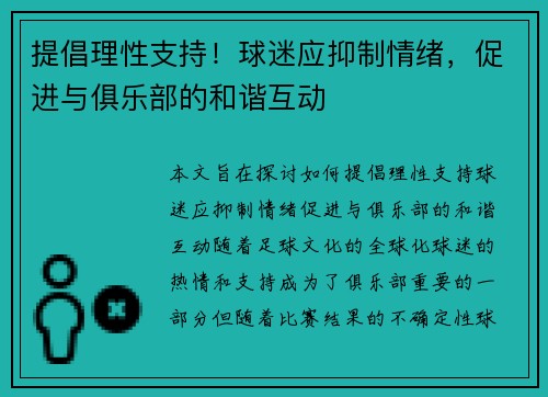提倡理性支持！球迷应抑制情绪，促进与俱乐部的和谐互动