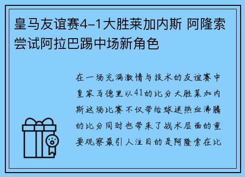 皇马友谊赛4-1大胜莱加内斯 阿隆索尝试阿拉巴踢中场新角色