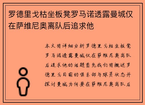 罗德里戈枯坐板凳罗马诺透露曼城仅在萨维尼奥离队后追求他