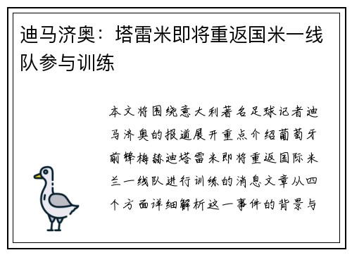 迪马济奥：塔雷米即将重返国米一线队参与训练