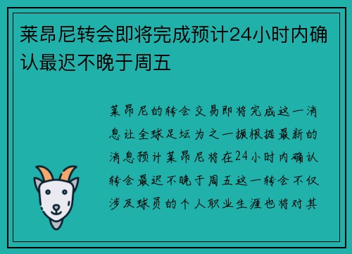 莱昂尼转会即将完成预计24小时内确认最迟不晚于周五