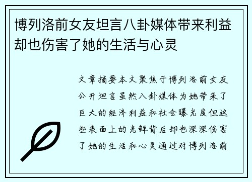 博列洛前女友坦言八卦媒体带来利益却也伤害了她的生活与心灵