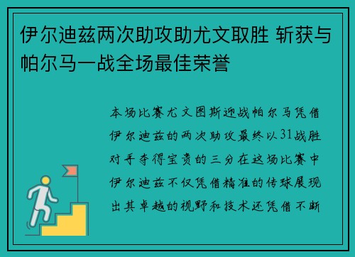 伊尔迪兹两次助攻助尤文取胜 斩获与帕尔马一战全场最佳荣誉
