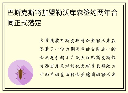 巴斯克斯将加盟勒沃库森签约两年合同正式落定