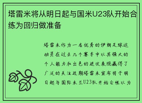 塔雷米将从明日起与国米U23队开始合练为回归做准备