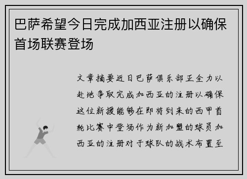 巴萨希望今日完成加西亚注册以确保首场联赛登场