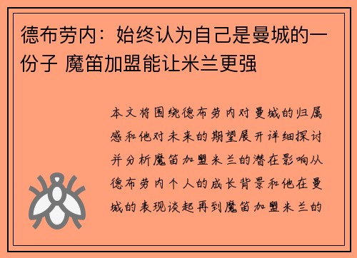 德布劳内：始终认为自己是曼城的一份子 魔笛加盟能让米兰更强