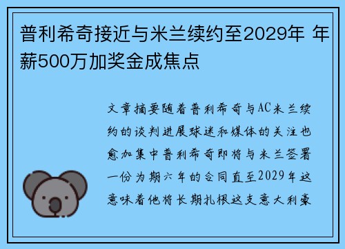 普利希奇接近与米兰续约至2029年 年薪500万加奖金成焦点