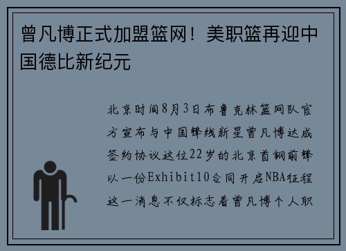 曾凡博正式加盟篮网！美职篮再迎中国德比新纪元