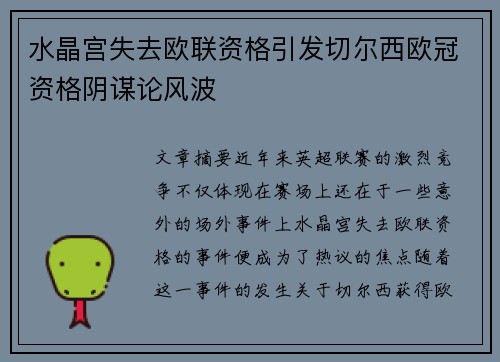 水晶宫失去欧联资格引发切尔西欧冠资格阴谋论风波