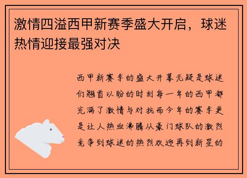 激情四溢西甲新赛季盛大开启，球迷热情迎接最强对决