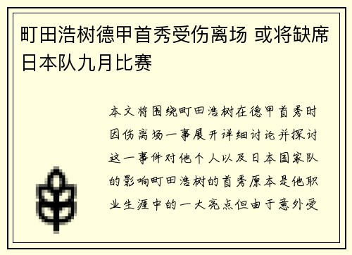 町田浩树德甲首秀受伤离场 或将缺席日本队九月比赛