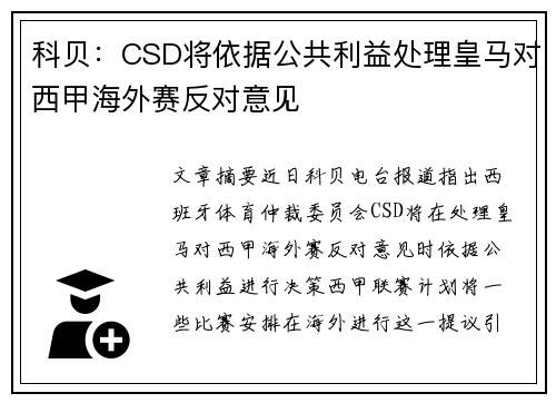 科贝：CSD将依据公共利益处理皇马对西甲海外赛反对意见