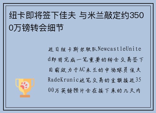 纽卡即将签下佳夫 与米兰敲定约3500万镑转会细节