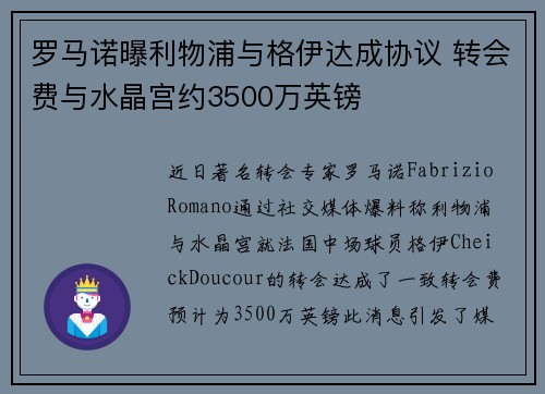 罗马诺曝利物浦与格伊达成协议 转会费与水晶宫约3500万英镑
