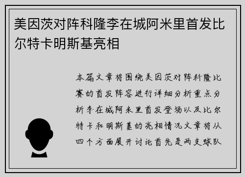 美因茨对阵科隆李在城阿米里首发比尔特卡明斯基亮相