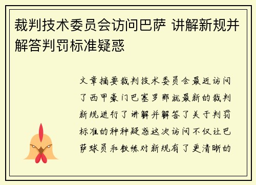 裁判技术委员会访问巴萨 讲解新规并解答判罚标准疑惑