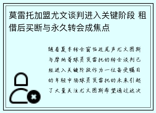 莫雷托加盟尤文谈判进入关键阶段 租借后买断与永久转会成焦点