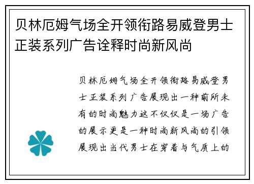 贝林厄姆气场全开领衔路易威登男士正装系列广告诠释时尚新风尚