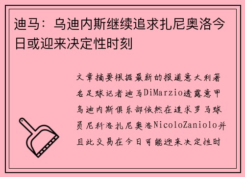 迪马：乌迪内斯继续追求扎尼奥洛今日或迎来决定性时刻