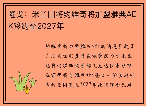 隆戈：米兰旧将约维奇将加盟雅典AEK签约至2027年