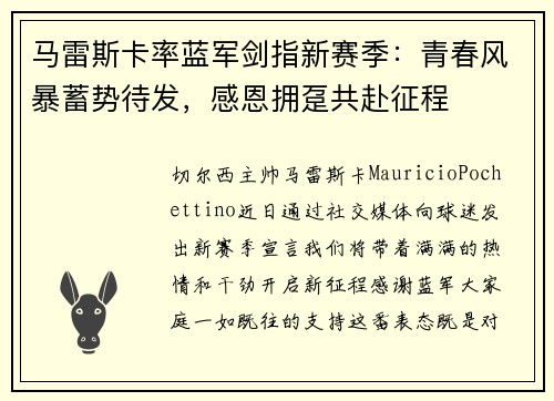 马雷斯卡率蓝军剑指新赛季：青春风暴蓄势待发，感恩拥趸共赴征程