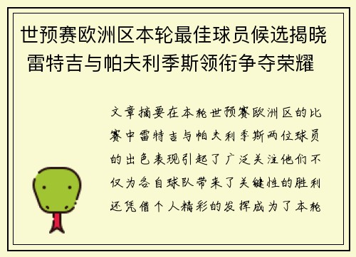 世预赛欧洲区本轮最佳球员候选揭晓 雷特吉与帕夫利季斯领衔争夺荣耀
