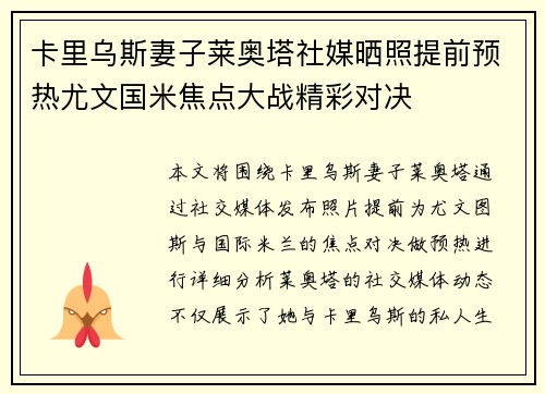 卡里乌斯妻子莱奥塔社媒晒照提前预热尤文国米焦点大战精彩对决