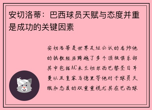安切洛蒂：巴西球员天赋与态度并重是成功的关键因素
