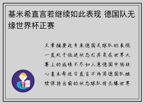 基米希直言若继续如此表现 德国队无缘世界杯正赛