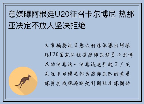 意媒曝阿根廷U20征召卡尔博尼 热那亚决定不放人坚决拒绝