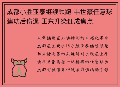 成都小胜亚泰继续领跑 韦世豪任意球建功后伤退 王东升染红成焦点