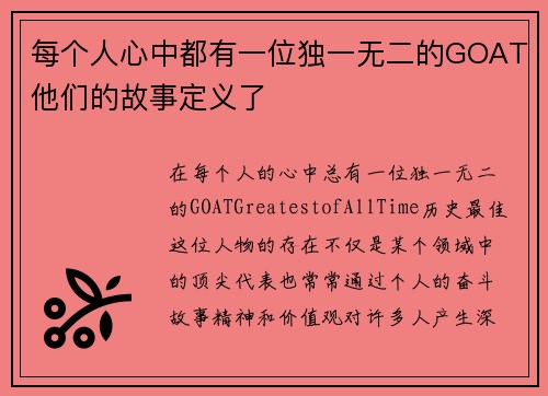 每个人心中都有一位独一无二的GOAT他们的故事定义了