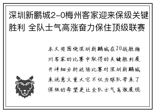 深圳新鹏城2-0梅州客家迎来保级关键胜利 全队士气高涨奋力保住顶级联赛资格