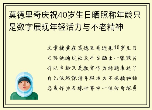 莫德里奇庆祝40岁生日晒照称年龄只是数字展现年轻活力与不老精神