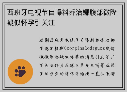 西班牙电视节目曝料乔治娜腹部微隆疑似怀孕引关注
