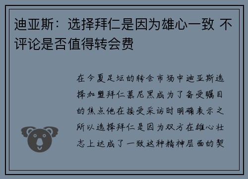 迪亚斯：选择拜仁是因为雄心一致 不评论是否值得转会费