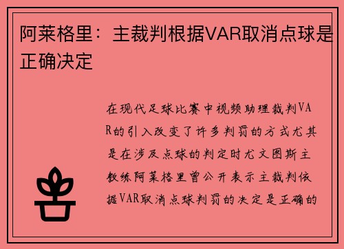 阿莱格里：主裁判根据VAR取消点球是正确决定