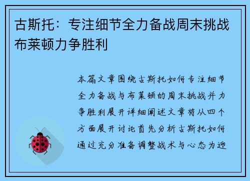 古斯托：专注细节全力备战周末挑战布莱顿力争胜利