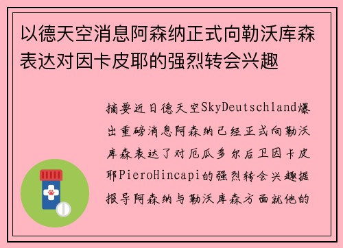 以德天空消息阿森纳正式向勒沃库森表达对因卡皮耶的强烈转会兴趣