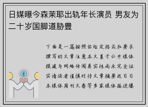 日媒曝今森茉耶出轨年长演员 男友为二十岁国脚道胁豊