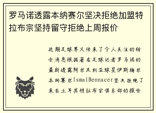 罗马诺透露本纳赛尔坚决拒绝加盟特拉布宗坚持留守拒绝上周报价