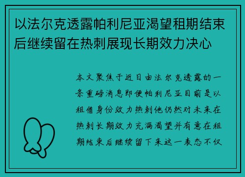 以法尔克透露帕利尼亚渴望租期结束后继续留在热刺展现长期效力决心