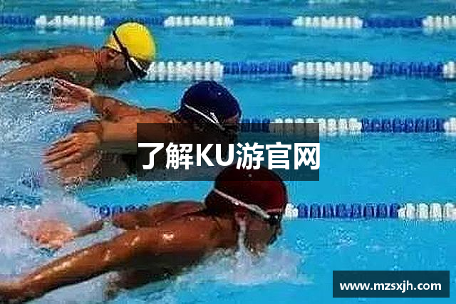 了解KU游官网